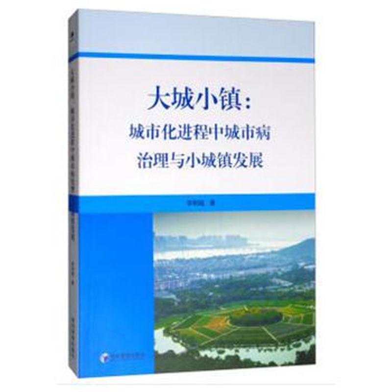 正版书籍 大城小镇：城市化进程中城市病治理与小城镇发展 9787509654477