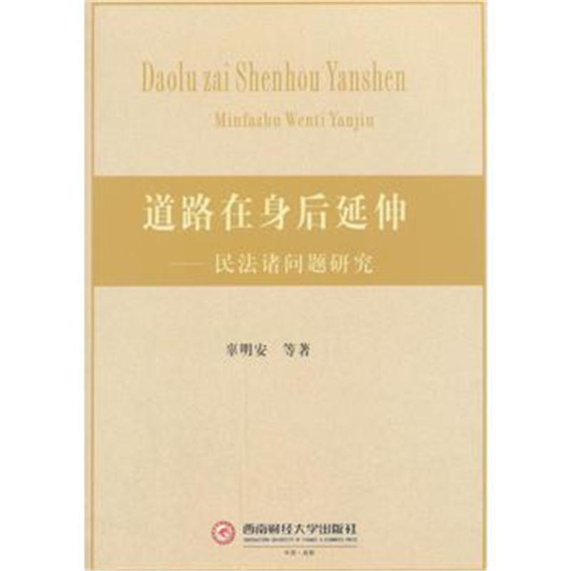 正版书籍 道路在身后延伸 9787550432161 西南财经大学出版社