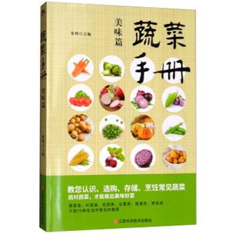 正版书籍 蔬菜手册(美味篇) 9787539061269 江西科学技术出版社