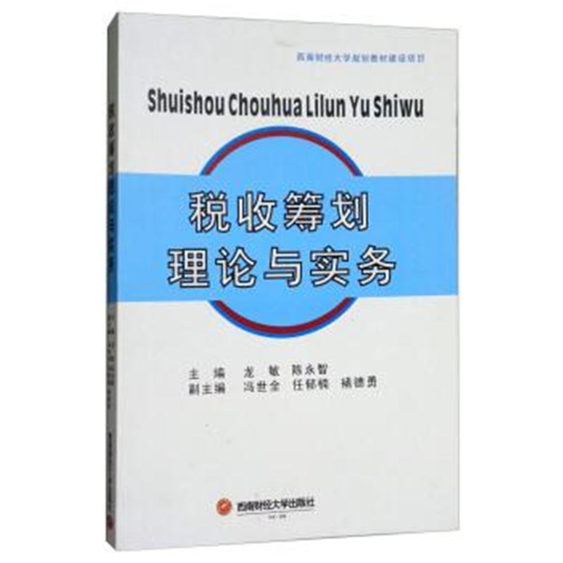 正版书籍 税收筹划理论与实务 9787030499318 科学出版社