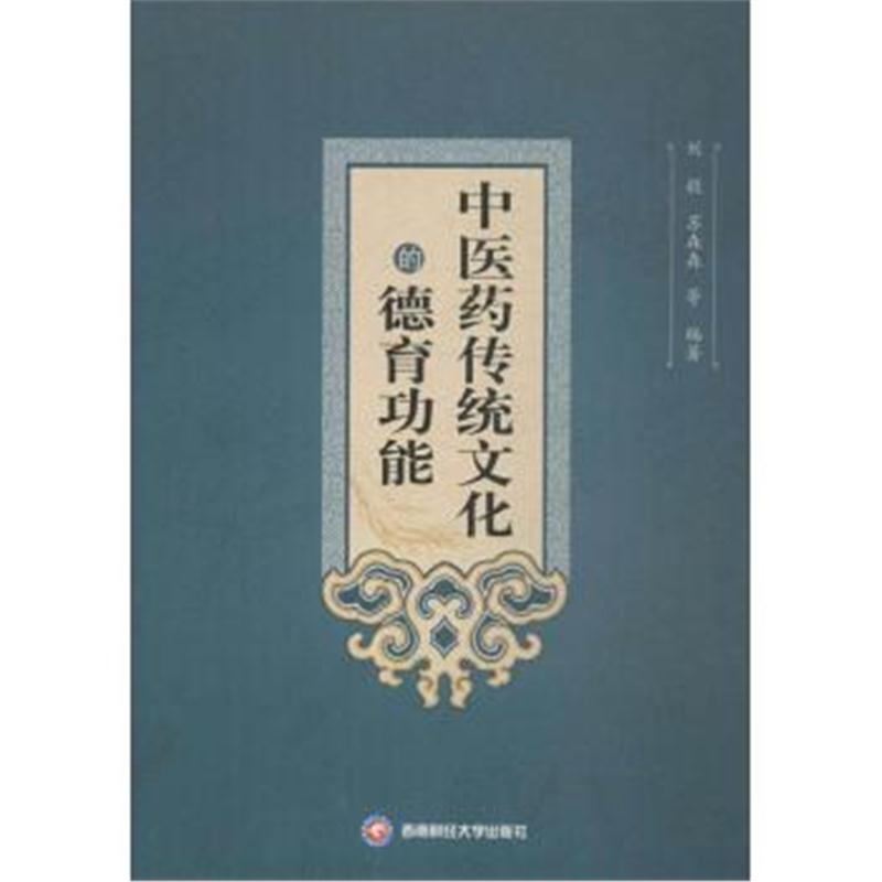 正版书籍 中医药传统文化的德育功能 9787550433755 西南财经大学出版社