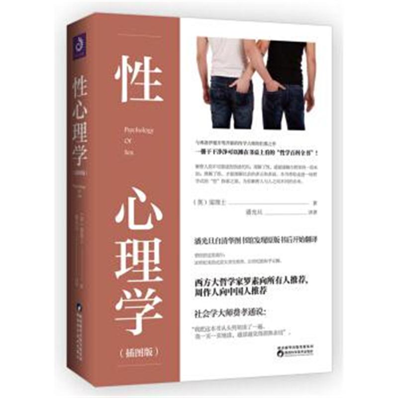 正版书籍 性心理学(插图版) 9787536971462 陕西科学技术出版社
