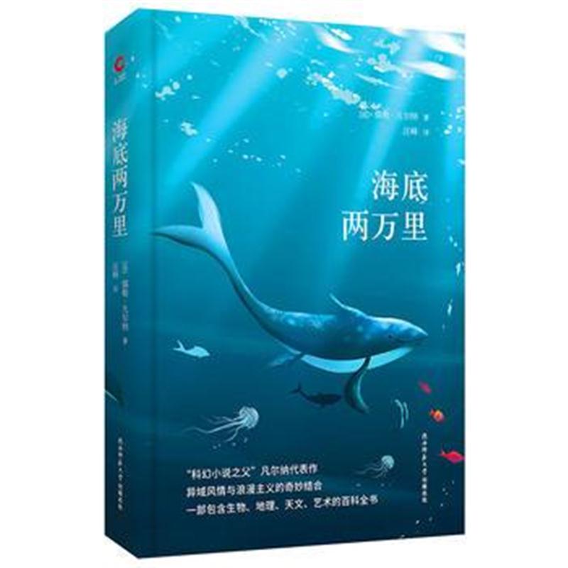 正版书籍 海底两万里 先锋经典文库 9787561399378 陕西师范大学出版社