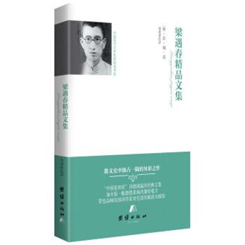 正版书籍 精彩阅读 梁遇春精品文集 9787512654877 团结出版社