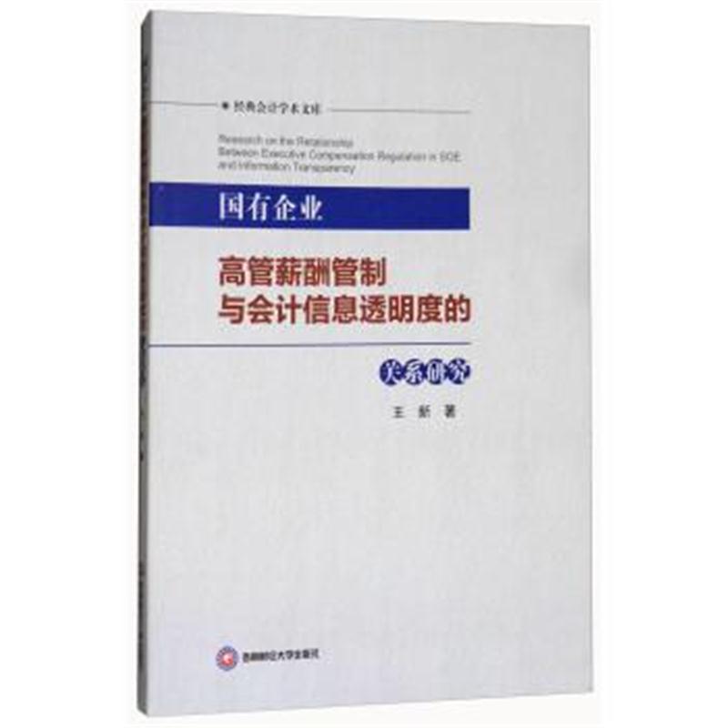 正版书籍 国有企业高管薪酬管制与计信息透明度的关系研究 9787550428614