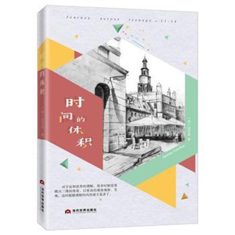 正版书籍 时间的体积 9787509014233 当代世界出版社