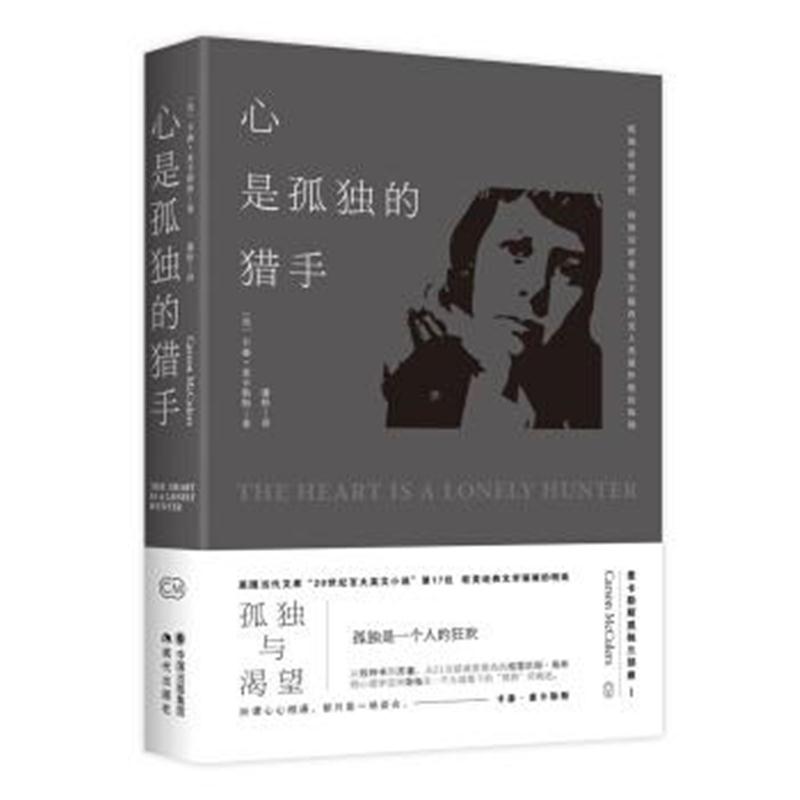 正版书籍 卡森 麦卡勒斯孤独三部曲之一:心是孤独的猎手 9787514366747 中