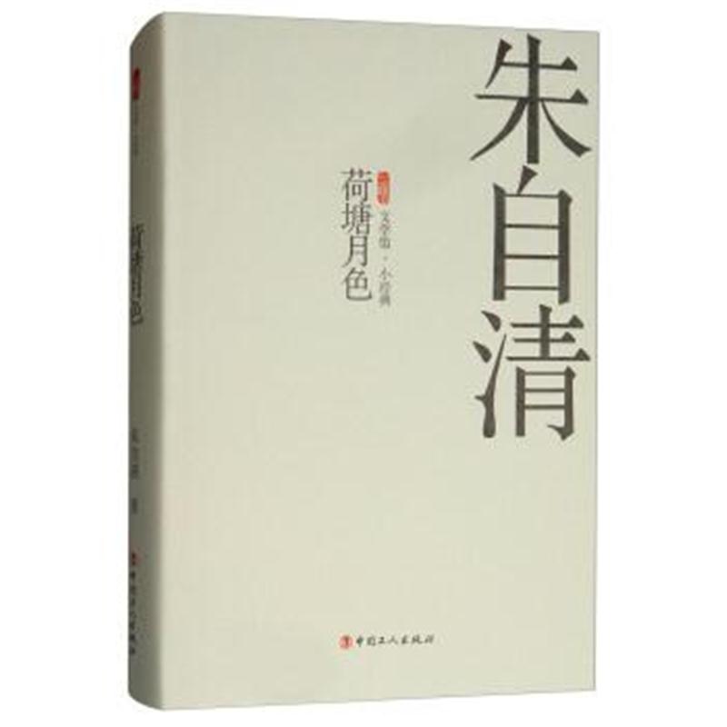 正版书籍 荷塘月色/三昧文学馆 小经典 9787500869740 中国工人出版社