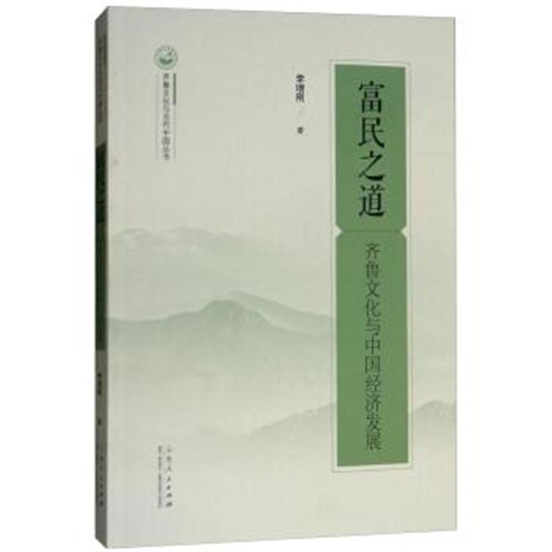 正版书籍 富民之道：齐鲁文化与中国经济发展/齐鲁文化与当代中国丛书 9787