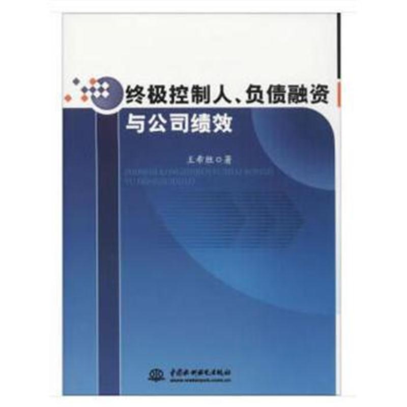正版书籍 控制人、负债融资与绩效 9787517056003 水利水电出版社