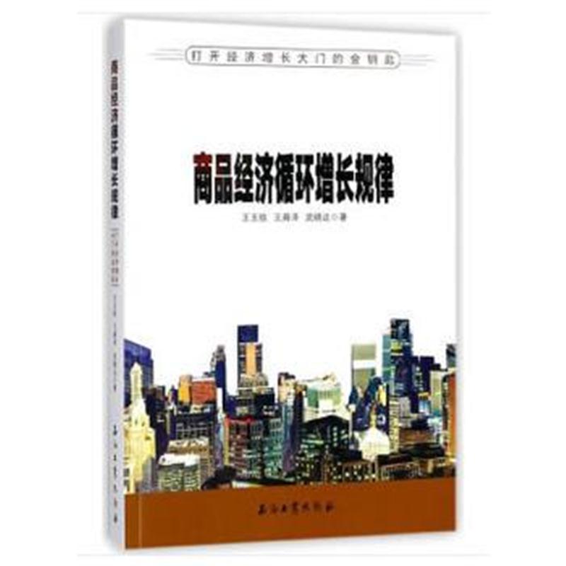 正版书籍 商品经济循环增长规律——打开经济增长大门的金钥匙 97875183254