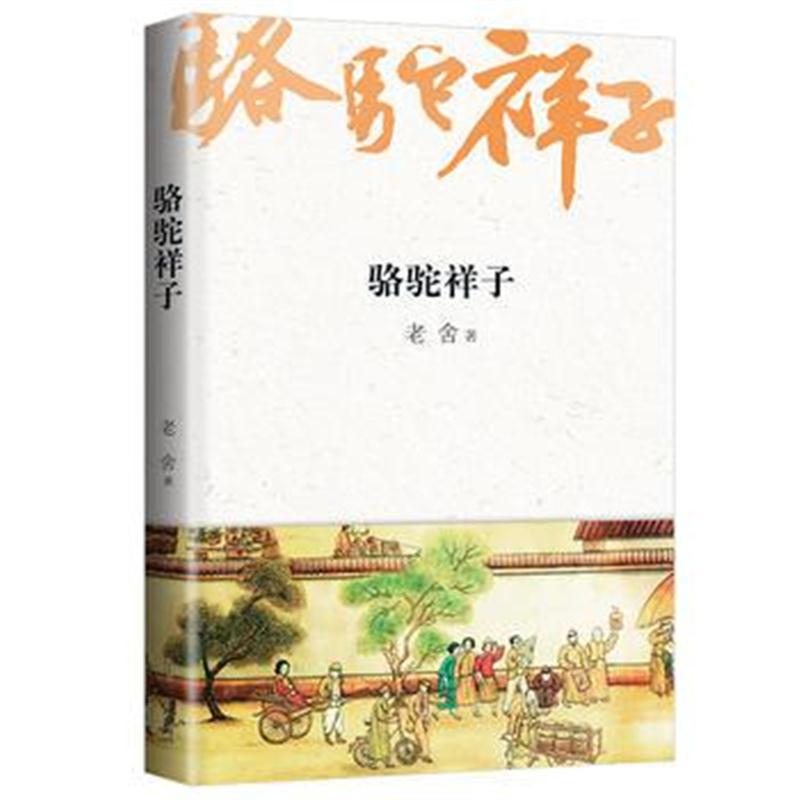 正版书籍 骆驼祥子 七年级下 新课标同步阅读书目 2018全新修订 9787539651