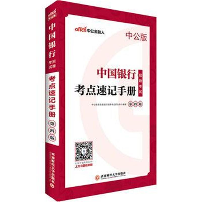 正版书籍 中公2019中国银行招聘考点速记手册 9787550434561 西南财经大学