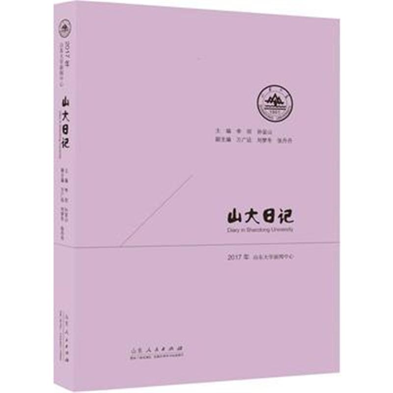正版书籍 山大日记(2017年)：记录山大人每一，见证学校发展每一步！ 978720