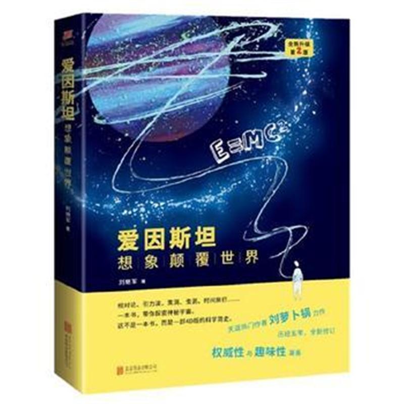 正版书籍 爱因斯坦：想象颠覆世界——全新升级第2版 9787559621375 北京联