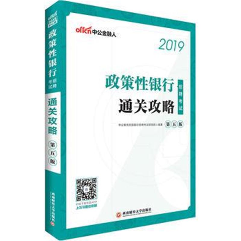 正版书籍 中公2019政策性银行招聘通关攻略 9787550434608 西南财经大学出