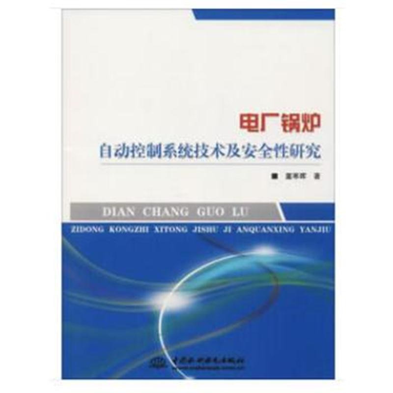 正版书籍 电厂锅炉自动控制系统技术及安全性研究 9787517063285 水利水电