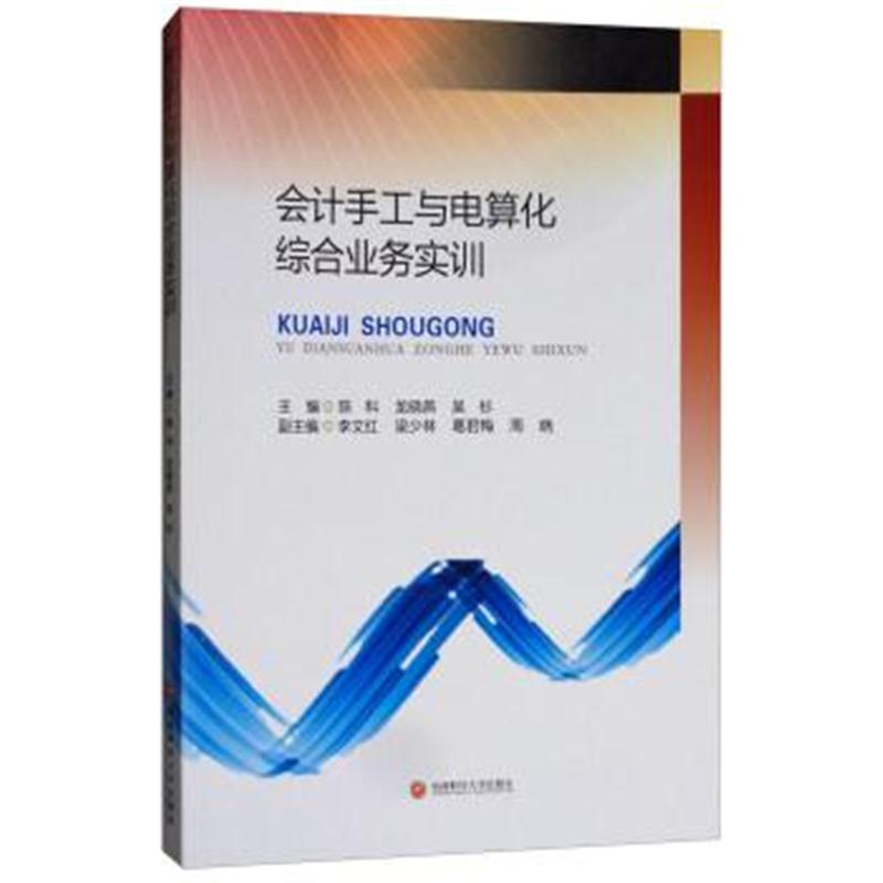 正版书籍 计手工与电算化综合业务实训 9787550434929 西南财经大学出版社