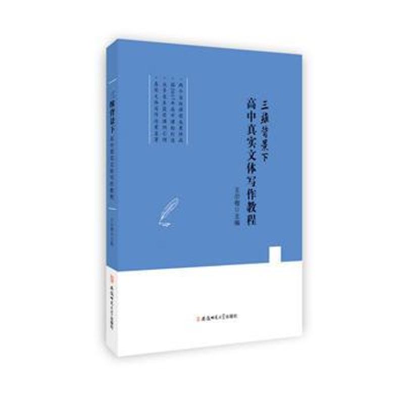 正版书籍 三维背景下高中真实文体写作教程 9787567628496 安徽师范大学出