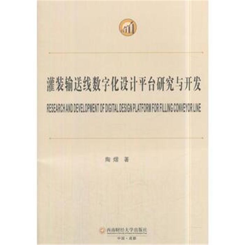 正版书籍 灌装输送线数字化设计平台研究与开发 9787550433120 西南财经大