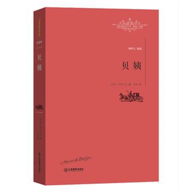 正版书籍 贝姨 9787539287324 江西教育出版社