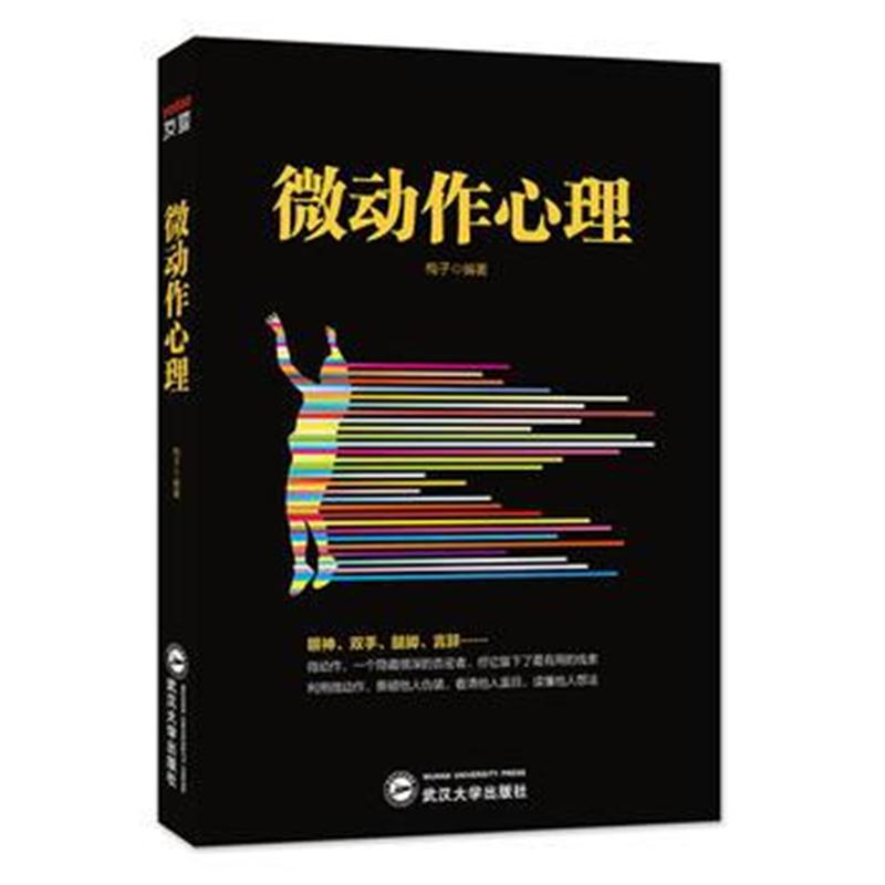正版书籍 微动作心理 9787307202184 武汉大学出版社