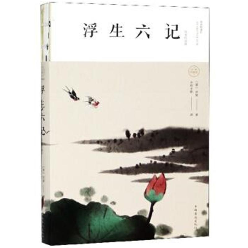 正版书籍 浮生六记(纯美悦读版) 9787511373823 中国华侨出版社