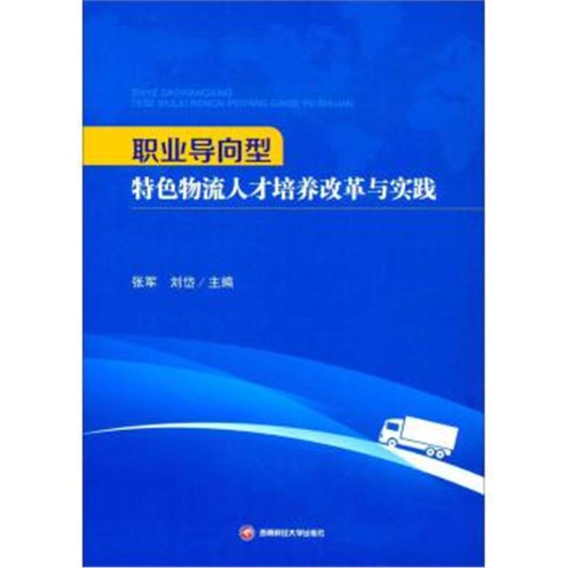 正版书籍 职业导向型特色物流人才培养改革与实践 9787550433717 西南财经