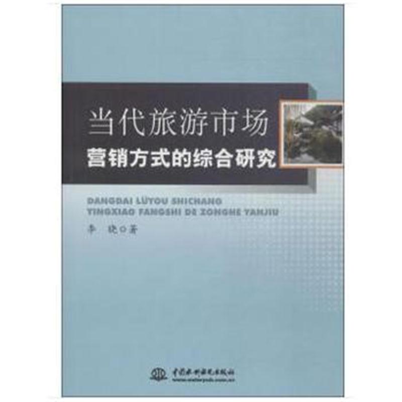 正版书籍 当代旅游市场营销方式的综合研究 9787517056058 水利水电出版社