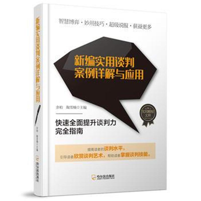 正版书籍 实用精短文库：新编实用谈判案例详解与应用* 9787548438045 哈尔