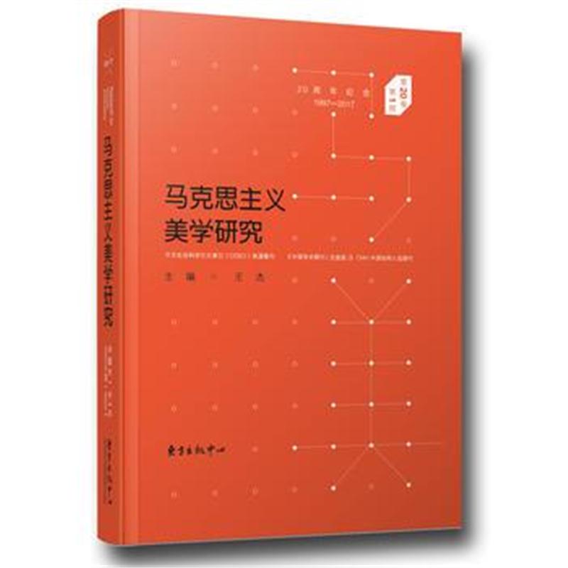 正版书籍 马克思主义美学研究(第20卷第1期) 9787547311950 东方出版中心