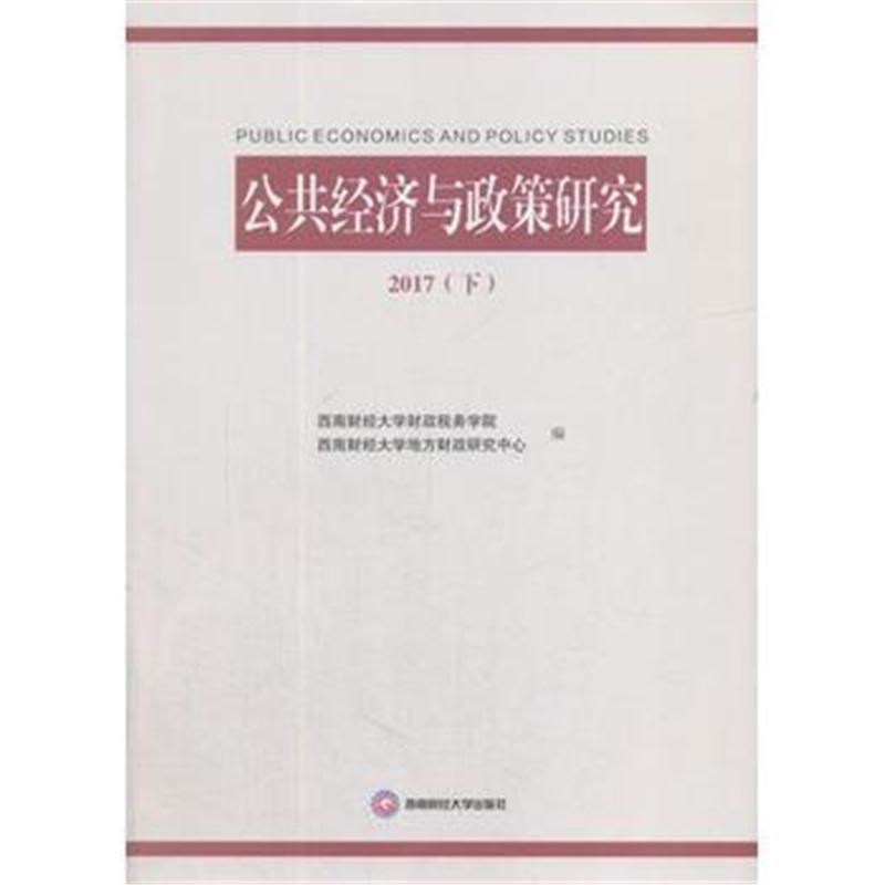 正版书籍 公共经济与政策研究 2017(下) 9787550433328 西南财经大学出版社