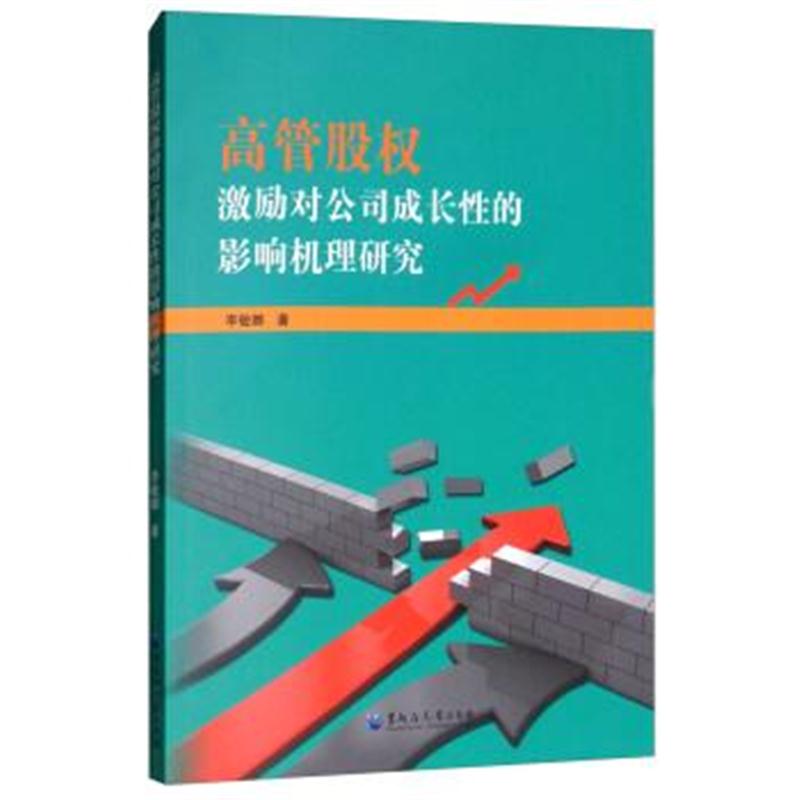 正版书籍 高管股权激励对公司成长性的影响机理研究 9787568602112 黑龙江