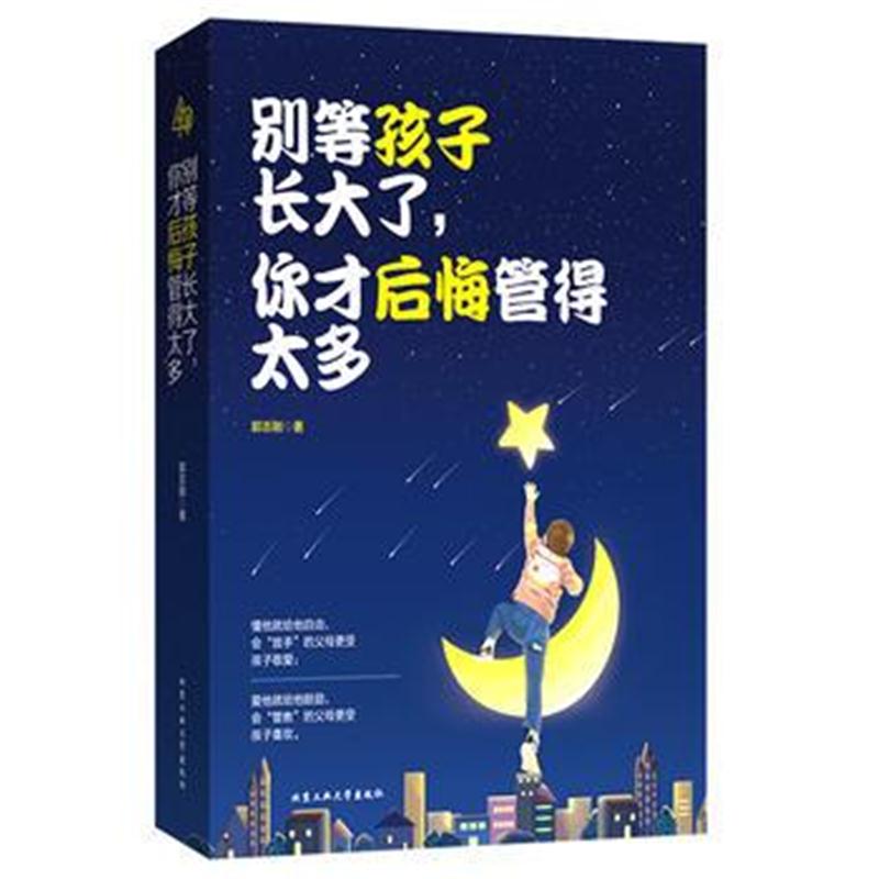 正版书籍 别等孩子长大了，你才后悔管的太多 9787563959396 北京工业大学