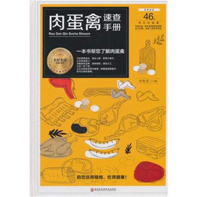 正版书籍 肉蛋禽速查手册(一本书帮您了解肉蛋禽) 9787538895759 黑龙江科