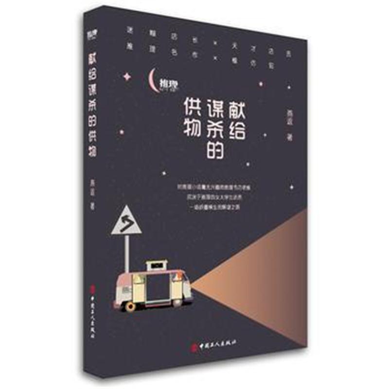 正版书籍 献给的供物 9787500868859 工人出版社