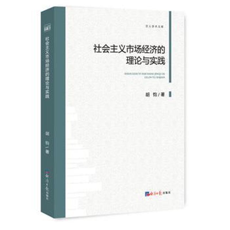 正版书籍 社主义市场经济的理论与实践 9787519602956 经济日报出版社
