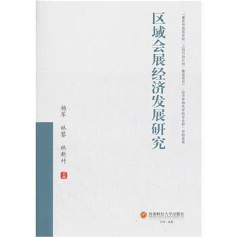 正版书籍 区域展经济发展研究 9787550433021 西南财经大学出版社