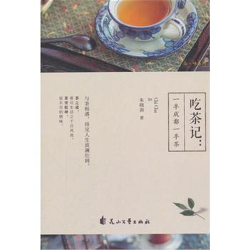 正版书籍 吃茶记；一半成都一半茶 9787551139106 花山文艺出版社