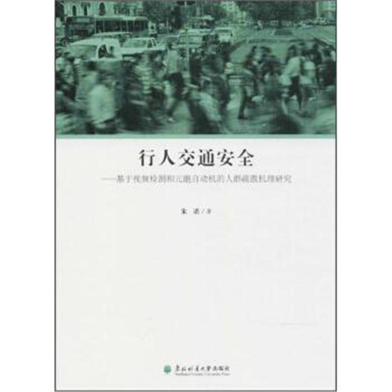 正版书籍 行人交通安全：基于视频监测和元胞自动机的人群疏散机理研究 978