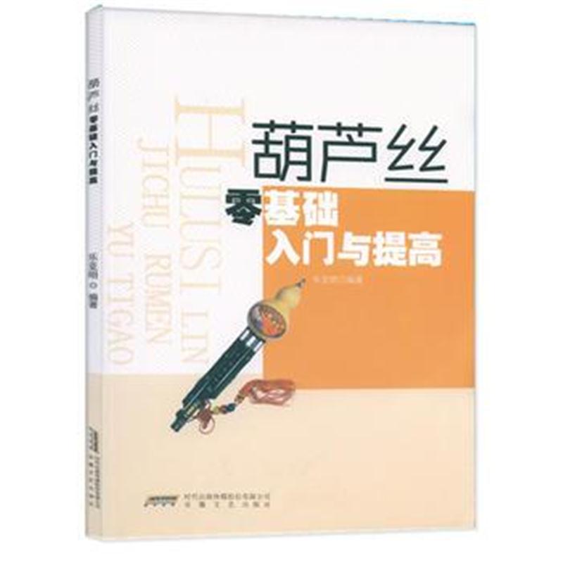 正版书籍 葫芦丝零基础入门与提高 9787539662916 安徽文艺出版社