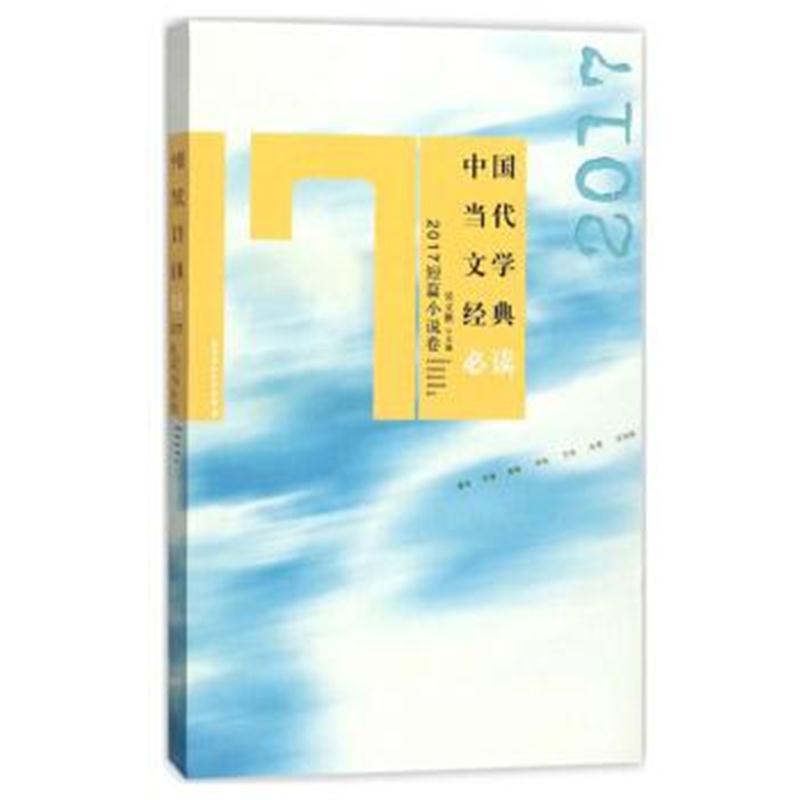 正版书籍 中国当代文学经典必读(2017短篇小说卷) 9787550027589 百花洲文