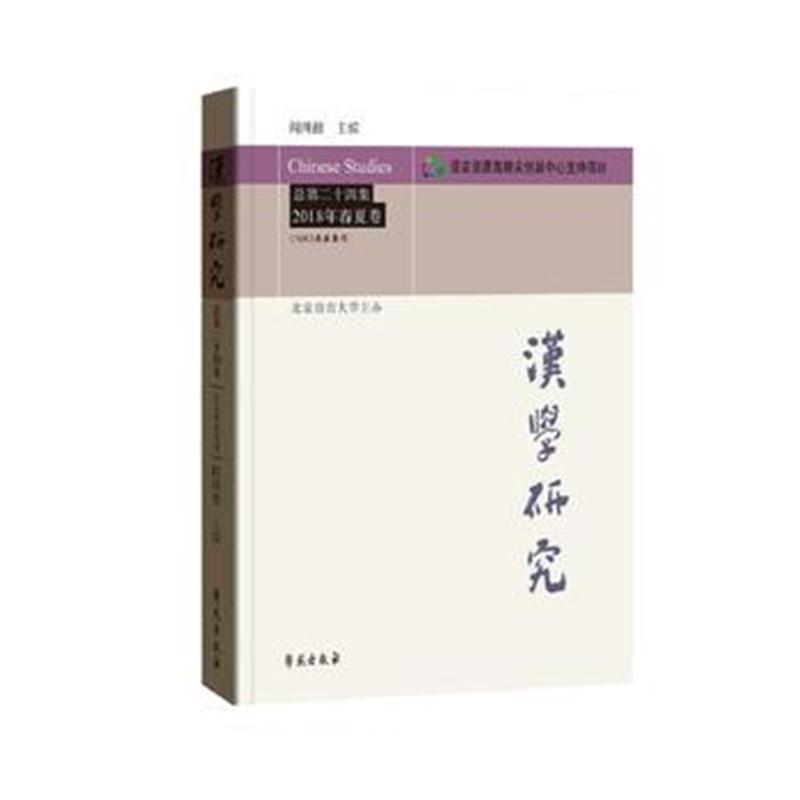 正版书籍 汉学研究 总第二十四集 2018年春夏卷 9787507754674 学苑出版社