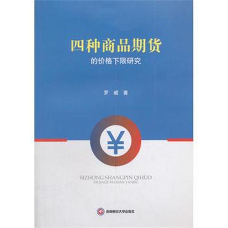 正版书籍 四种商品期货的价格下限研究 9787550433311 西南财经大学出版社