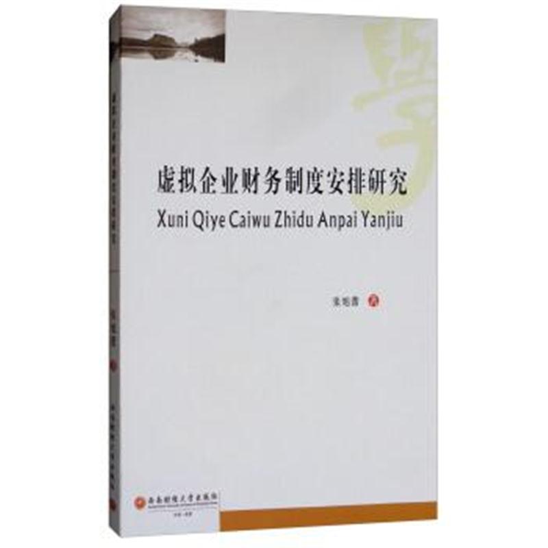 正版书籍 虚拟企业财务制度安排研究 9787550434271 西南财经大学出版社