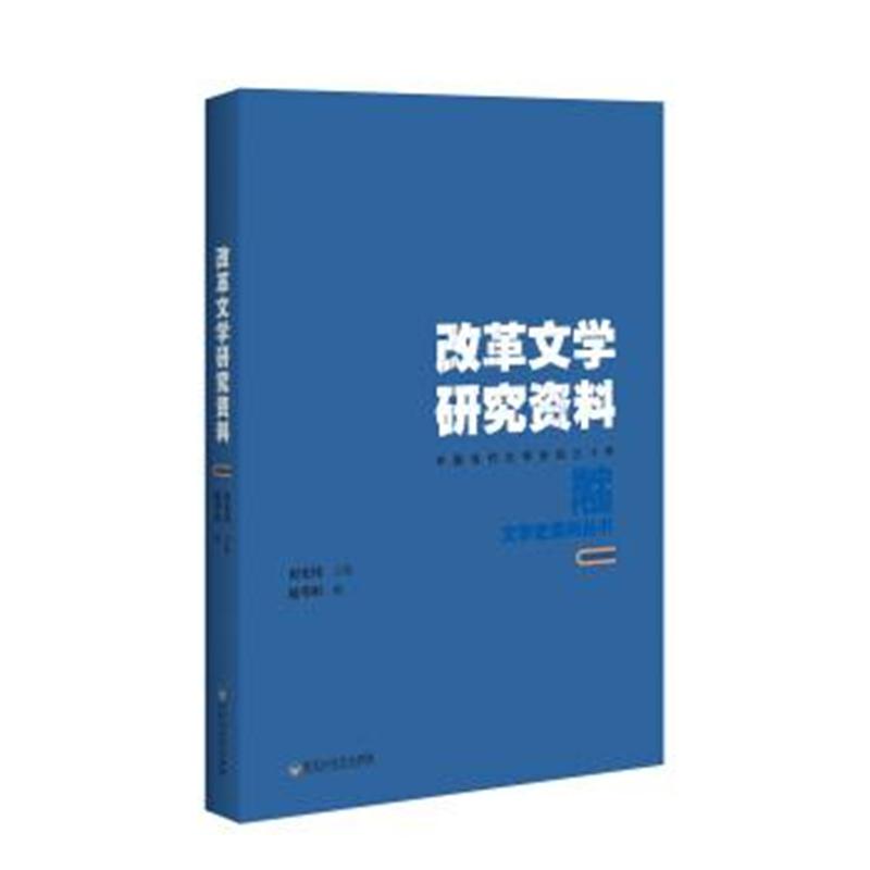 正版书籍 改革文学研究资料 9787550021945 百花洲文艺出版社