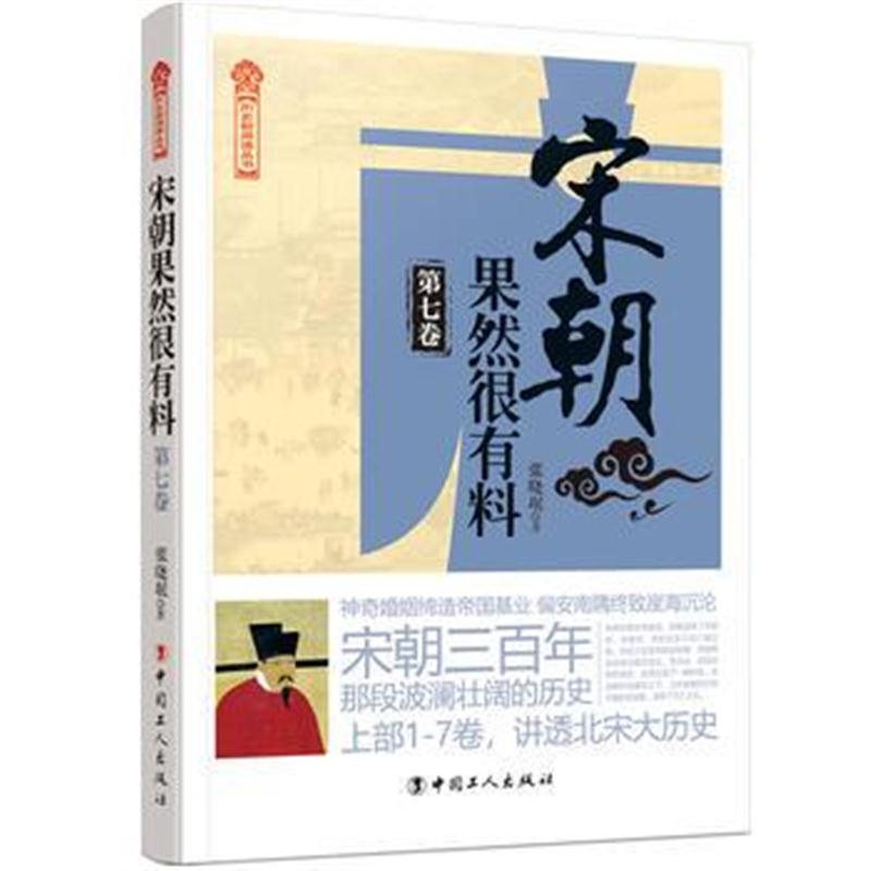 正版书籍 宋朝果然很有料(第七卷) 9787500870289 工人出版社