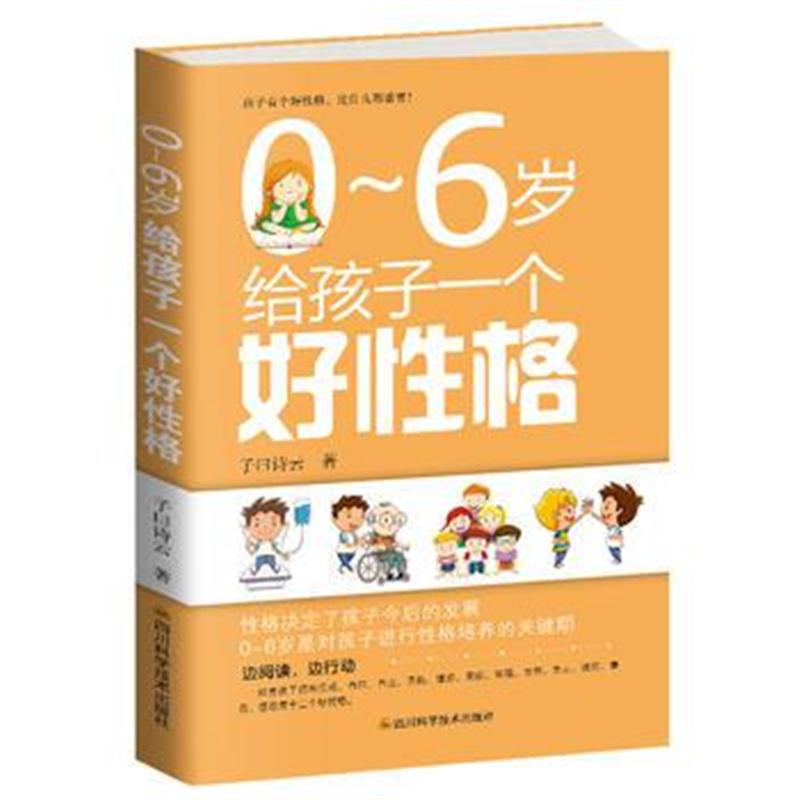 正版书籍 0～6岁给孩子一个好性格 9787536490369 四川科技出版社