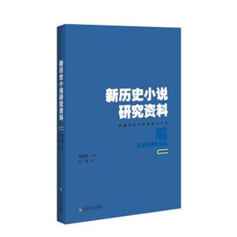 正版书籍 新历史小说研究资料 9787550021952 百花洲文艺出版社