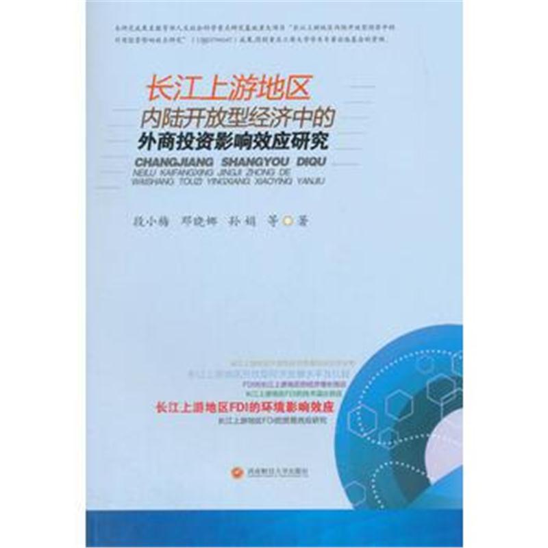 正版书籍 长江上游地区内陆开放型经济中的外商投资影响效应研究 978755043